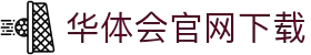 华体汇APP下载